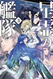 星霊の艦隊 3 （ハヤカワ文庫JA） [ 三宅　陽一郎 ]