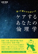 迷って選んでためらって ケアするあなたの倫理学