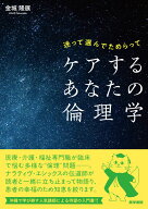 迷って選んでためらって ケアするあなたの倫理学 [ 金城 隆展 ]