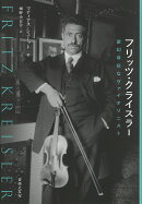 フリッツ・クライスラー　変幻自在なヴァイオリニスト