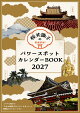 【予約】【Amazon.co.jp&楽天ブックス限定付録付き特別定価版】 開運招福！桜井識子のパワースポットカレンダーBOOK2027