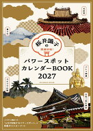 【Amazon.co.jp&楽天ブックス限定付録付き特別定価版】 開運招福！桜井識子のパワースポットカレンダーBO…