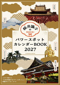【Amazon.co.jp&楽天ブックス限定付録付き特別定価版】 開運招福！桜井識子のパワースポットカレンダーBOOK2027 （扶桑社ムック） [ 桜井識子 ]