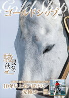 ゴールドシップ写真集 駿夏秋冬
