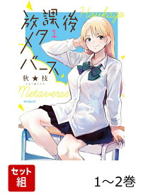 放課後メタバース 1-2巻セット （MFコミックス フラッパーシリーズ） [ 秋★枝 ]