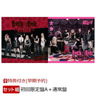 【早期予約特典】Rock & Roll Pretty (初回限定盤A CD＋DVD)＋ (通常盤)セット(”デコ★トレ”(各メンバ…