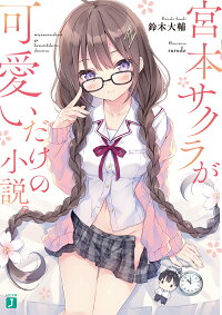 宮本サクラが可愛いだけの小説 鈴木 大輔 本 楽天ブックス
