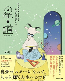 自分のポテンシャルを見つけ出す道しるべ 星★道 [ yuji ]