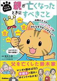 マンガでわかる　親が亡くなったときにすべきこと [ 明石久美 ]