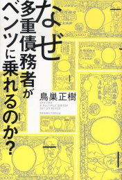 楽天ブックス: 多重債務者の裏ワザ復活術 - 鳥巣正樹 - 9784344973725 : 本