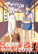 アザラシの武田くん（2）