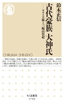 古代豪族　大神氏