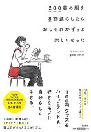 200着の服を8割減らしたら　おしゃれがずっと楽しくなった [ ponpoco ]