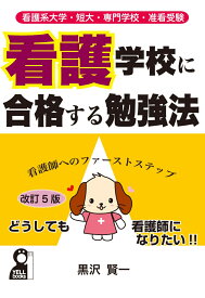 看護大学・短大・専門学校・准看受験　看護学校に合格する勉強法　改訂5版 [ 黒沢賢一 ]