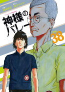 神様のバレー　38