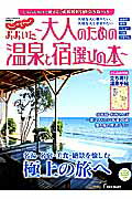 じゃらんおおいた〜大人のための温泉と宿選びの本〜 (RECRUIT SPECIAL EDITION)