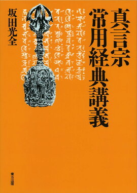 楽天ブックス 真言宗のお経 山田一眞 本