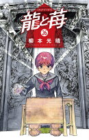龍と苺（26）