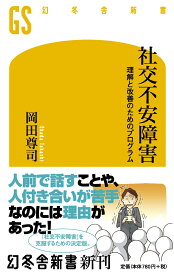 社交不安障害 理解と改善のためのプログラム （幻冬舎新書） [ 岡田尊司 ]