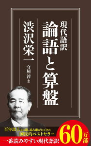 現代語訳 論語と算盤 (ちくま新書 827) [ 渋沢 栄一 ]