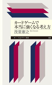 カードゲームで本当に強くなる考え方 （ちくまプリマー新書　505） [ 茂里 憲之 ]