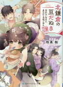 北鎌倉の豆だぬき 売れない作家とあやかし家族ごはん