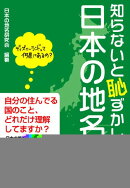 知らないと恥ずかしい日本の地名