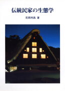 伝統民家の生態学