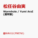 【楽天ブックス限定先着特典+早期予約特典】【クレジットカード決済限定】Wormhole / Yumi AraI (通常盤)(クリアファ…
