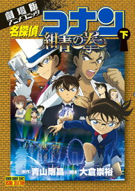 劇場版アニメコミック名探偵コナン 紺青の拳（下） （少年サンデーコミックス） [ 青山 剛昌 ]