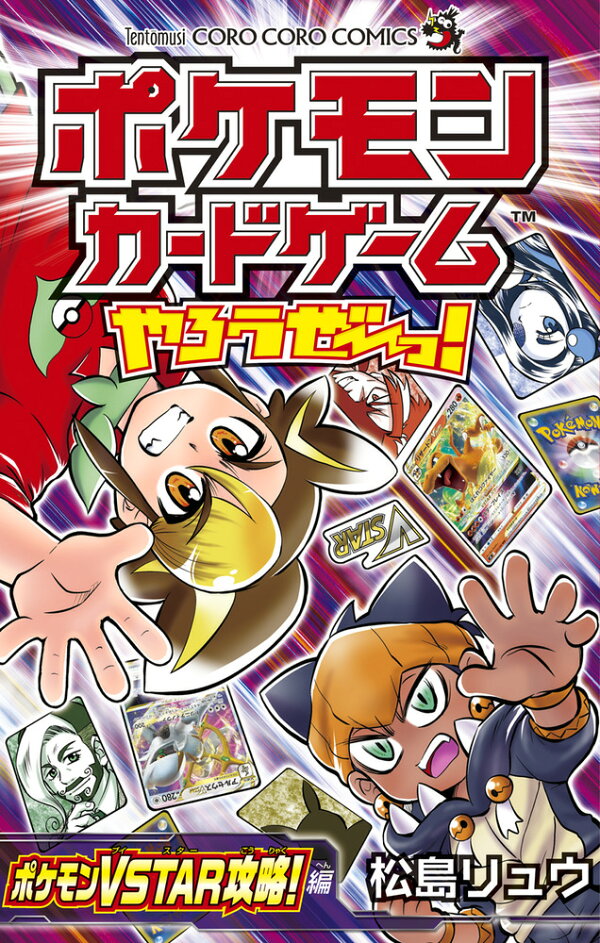 ポケモンカードゲームやろうぜ っ ポケモンvstar攻略 編 松島 リュウ 本 楽天ブックス
