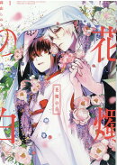 花燭の白　1巻