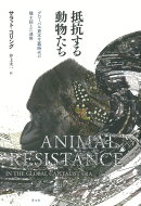 抵抗する動物たち