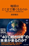 地球はどこまで暑くなるのか　世界の「異変」がわかる気候変動の真実（マガジンハウス新書） [ 渡部雅浩 ]