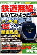 鉄道無線を聞いてみよう