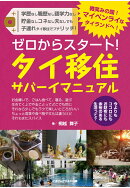 【POD】ゼロからスタート！　タイ移住サバーイマニュアル