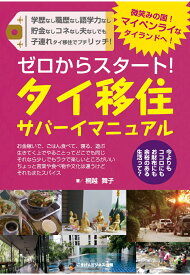 【POD】ゼロからスタート！　タイ移住サバーイマニュアル [ 桐越舞子 ]