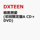 相思想愛(初回限定盤A CD＋DVD)