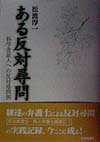 楽天ブックス: ある反対尋問 - 科学者証人への反対尋問例 - 松波淳一 - 9784535510975 : 本