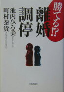 勝てる!?離婚調停