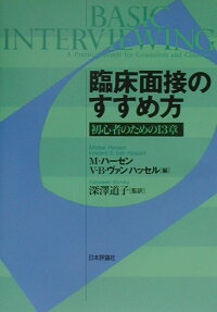 楽天ブックス 臨床面接のすすめ方 初心者のための13章 マイケル ハーセン 9784535561540 本