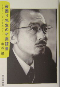楽天ブックス 夜回り先生の卒業証書 冬来たりなば春遠からじ 水谷修 本