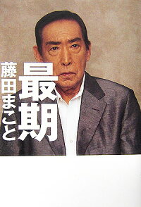 最期 藤田まこと 本 楽天ブックス