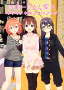 四月一日さん家の　オフィシャルファンブック（1）