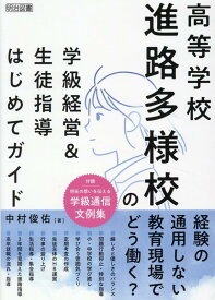 高等学校　進路多様校の学級経営＆生徒指導はじめてガイド [ 中村　俊佑 ]