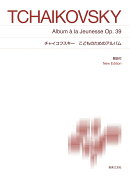 チャイコフスキー　こどものためのアルバム