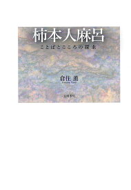 【POD】柿本人麻呂　ことばとこころの探求 [ 倉住薫 ]