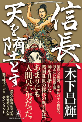 楽天ブックス 信長の軍師 天の巻 岩室忍 本