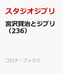 宮沢賢治とジブリ（236）
