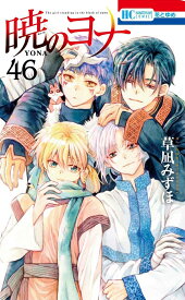 暁のヨナ 46 （花とゆめコミックス） [ 草凪 みずほ ]